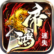 帝鸿迷失大陆正式版