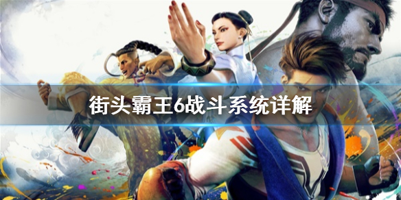《街头霸王6》战斗系统详解  战斗系统是什么样？