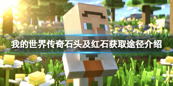 《我的世界传奇》红石怎么获得？石头及红石获取途径介绍