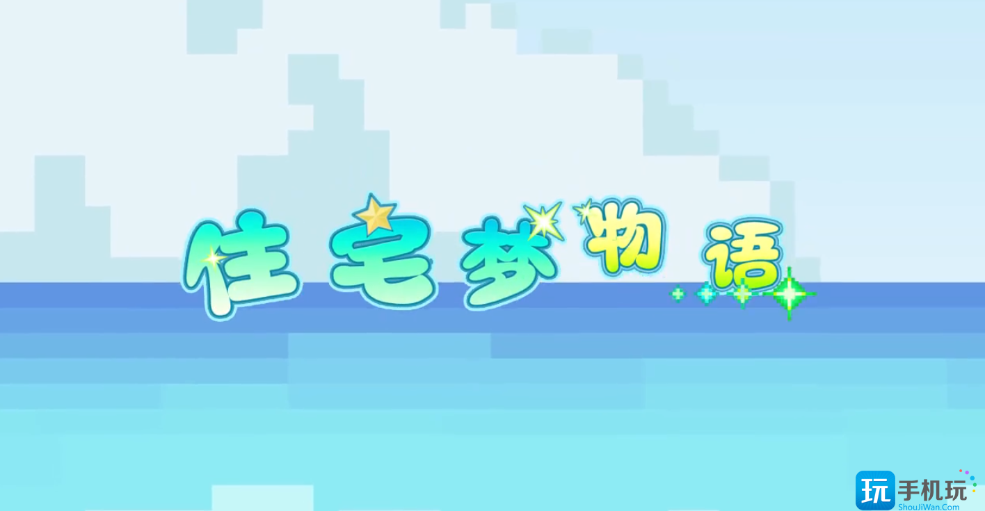 住宅梦物语居民怎么提高收入居民工资收入提升攻略