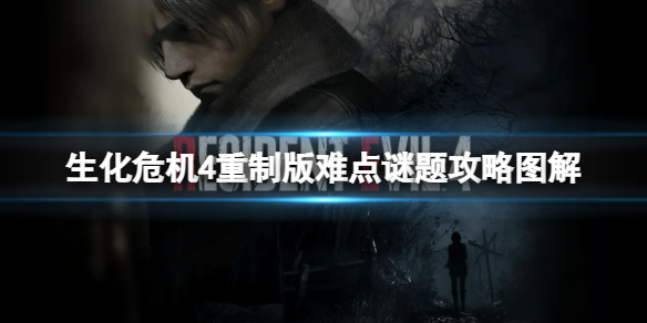 《生化危机4重制版》难点谜题攻略图解 难点谜题怎么过？