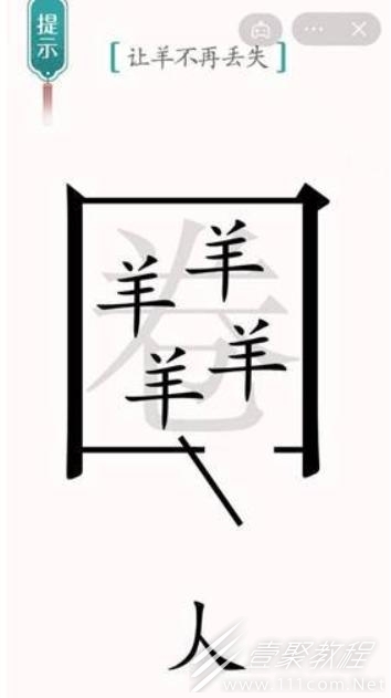 汉字魔法让羊不再走失如何通关