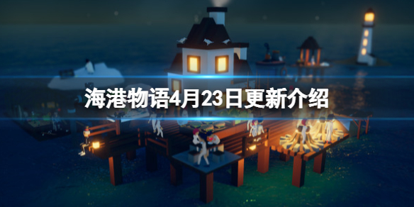 《海港物语》4月23日更新内容有哪些？4月23日更新介绍