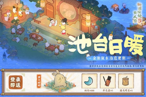 《桃源深处有人家》萝萝山全新版本「池台日暖」重磅更新