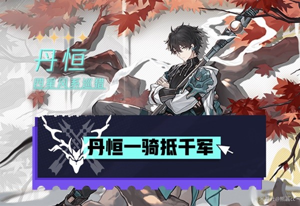 《崩坏星穹铁道》丹恒加点与出装组队攻略