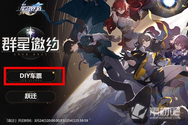 《崩坏星穹铁道》怎么diy车票