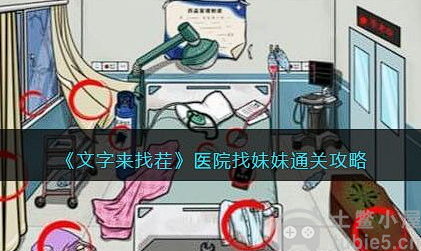 文字来找茬医院找妹妹怎么过医院找妹妹快速通关详解