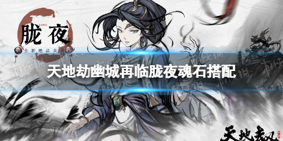 《天地劫》胧夜魂石推荐 胧夜魂石怎么搭配？