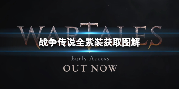 《战争传说》紫装在哪获得？全紫装获取图解