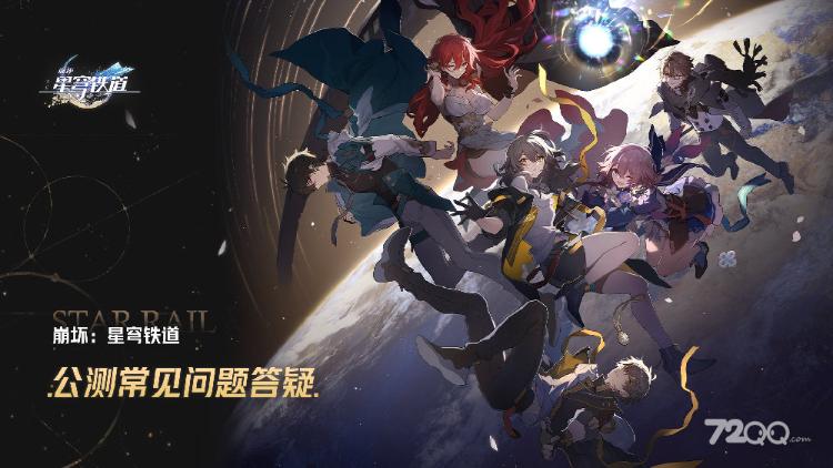 《崩坏星穹铁道》公测常见问题答疑