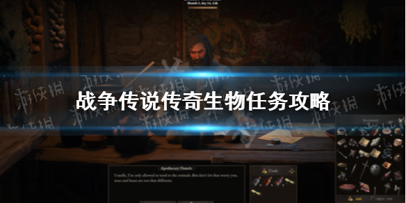 《战争传说》传奇生物任务怎么做？ 传奇生物任务攻略