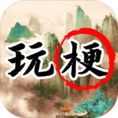 玩梗高手疯狂梗传游戏安装