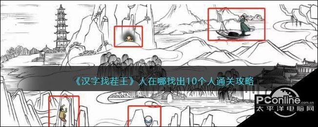 汉字找茬王人在哪找出10个人通关攻略