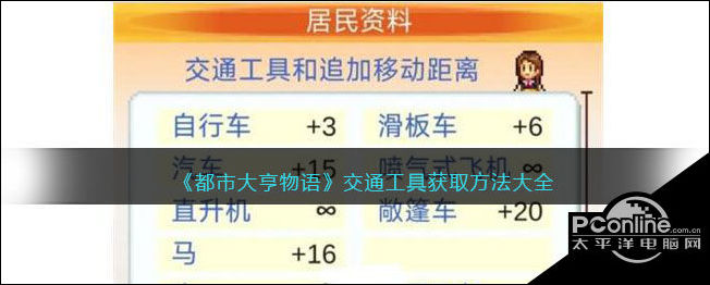都市大亨物语交通工具获取方法大全