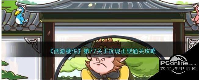 西游梗传第77关手扰现正型通关攻略