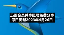迅雷会员共享账号免费分享每日更新2023年4月26日