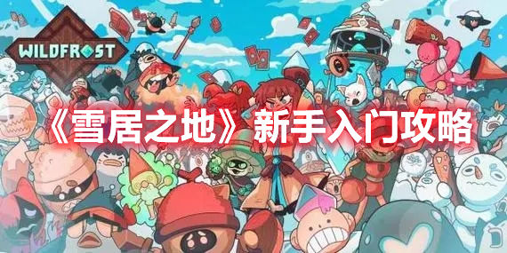 雪居之地新手入门攻略