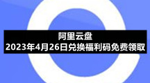 阿里云盘2023年4月26日兑换福利码免费领取
