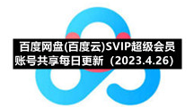百度网盘(百度云)S5IP超级会员账号共享每日更新（2023.4.26）