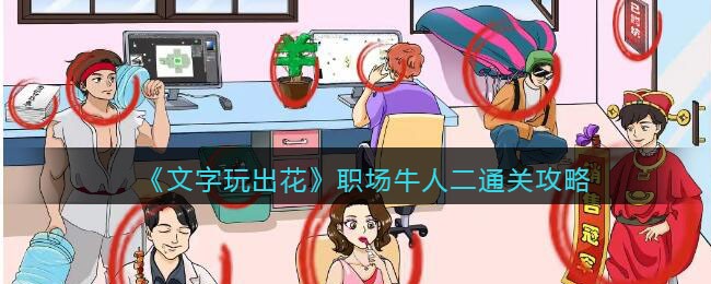 《文字玩出花》职场牛人二通关攻略