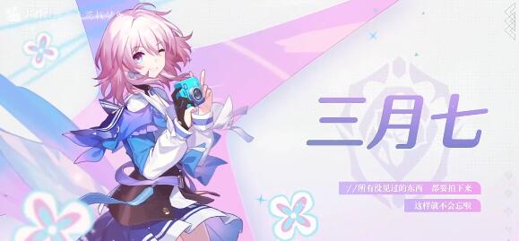 崩坏星穹铁道三月七怎么玩
