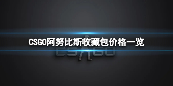 《CSGO》阿努比斯收藏包多少钱？阿努比斯收藏包价格一览
