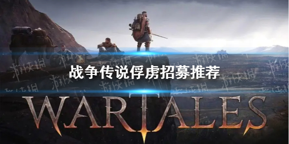 《战争传说》俘虏招募推荐 强力敌人有哪些？