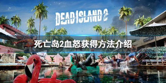 《死亡岛2》传奇武器血怒怎么获得？血怒获得方法介绍