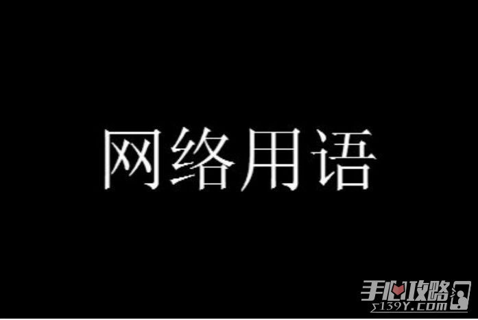 很内向文学是什么梗