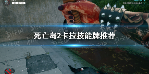 《死亡岛2》卡拉技能牌推荐 卡拉技能牌选什么？