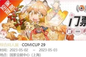 CP29门票退票时间规则一览