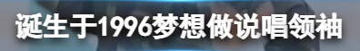 诞生于1996梦想做说唱领袖是什么梗？