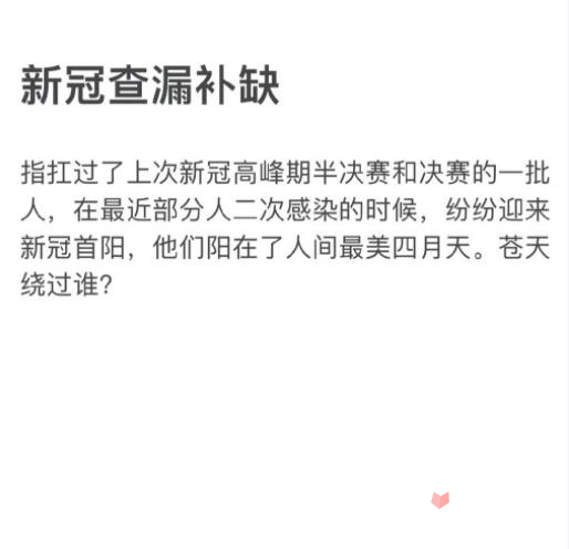 新冠查漏补缺是什么梗