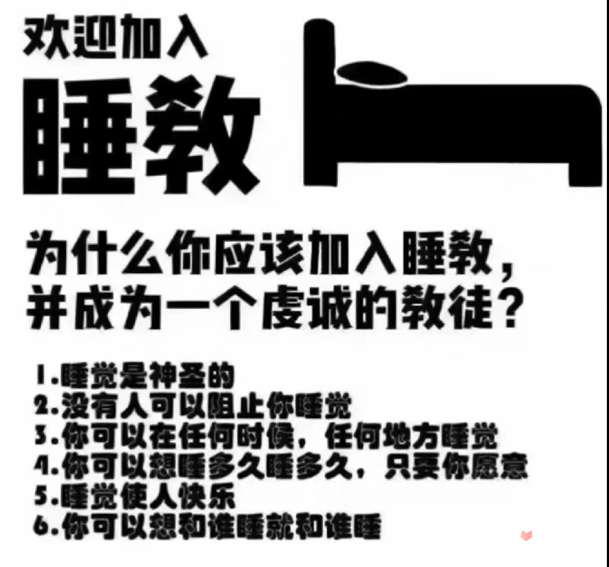 欢迎加入睡教是什么梗