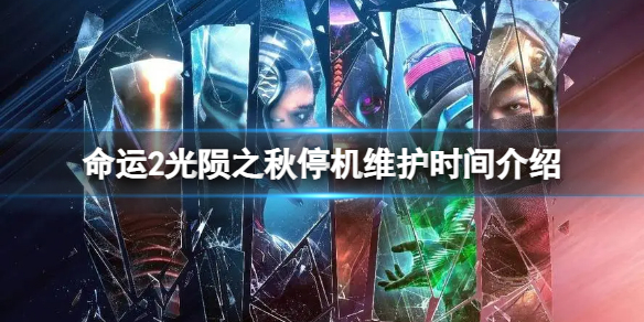 《命运2光陨之秋》什么时候停机维护？停机维护时间介绍