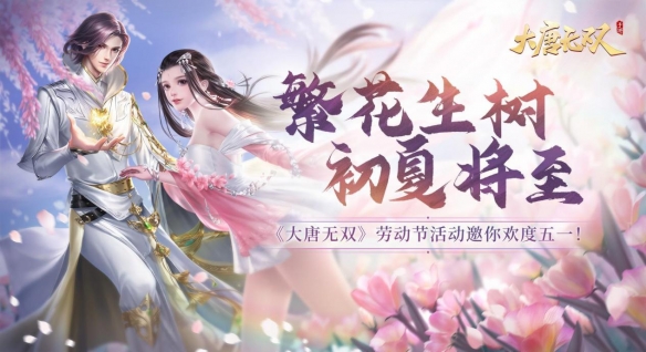 《大唐无双》手游携海量福利邀你欢度五一