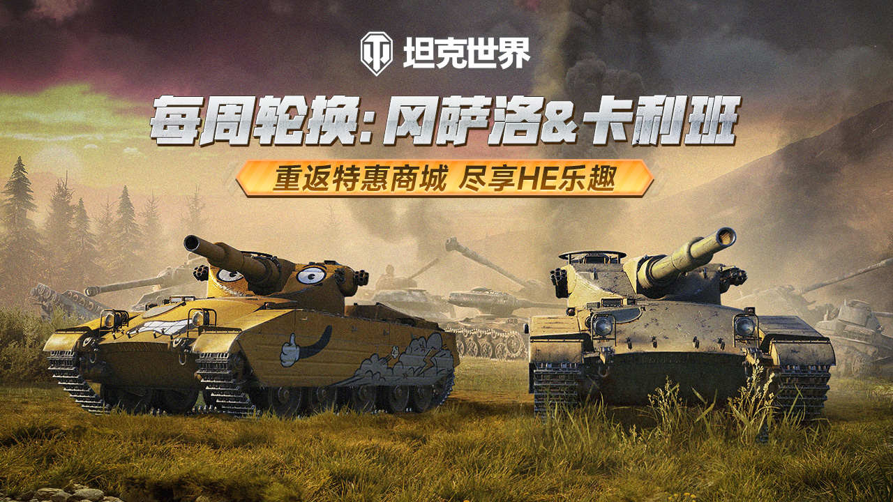 每周轮换冈萨洛卡利班 重返《坦克世界》特惠商城 尽享HE乐趣