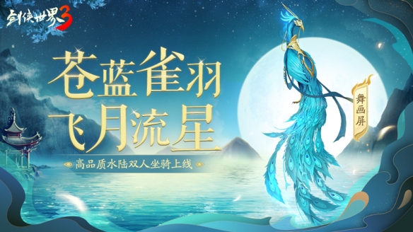 翠羽耀金华《剑侠世界3》全新孔雀主题坐骑上线
