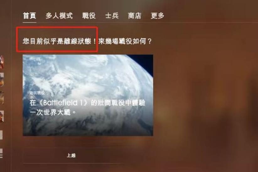 战地一离线状态怎么办 战地一离线状态攻略