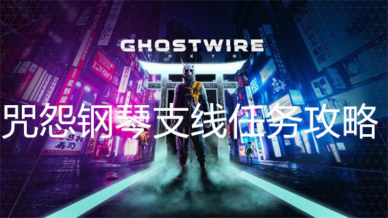《幽灵线东京》咒怨钢琴支线任务完成攻略