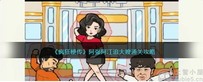 疯狂梗传阿强阿江追大嫂怎么过阿强阿江追大嫂通关方法介绍