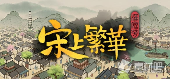 《满庭芳宋上繁华》发售时间介绍