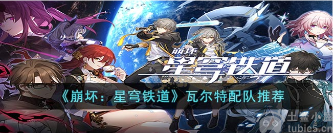 崩坏星穹铁道瓦尔特如何配队瓦尔特阵容搭配思路一览