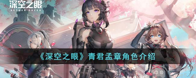 深空之眼青君孟章怎么样青君孟章角色详情介绍