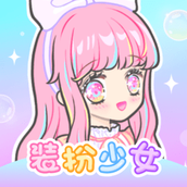 装扮少女官方完整版