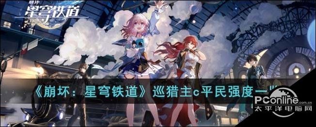 崩坏星穹铁道巡猎主c平民强度一览