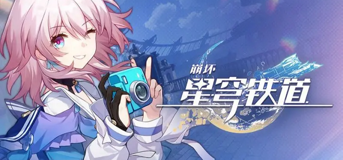 崩坏星穹铁道前期主c角色哪个好_平民前期输出角色培养推荐