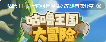 咕噜王国大冒险可用激活码亲测有效分享
