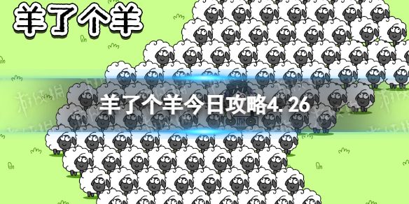 《羊了个羊》今日策略4.264月26日羊羊大世界和第二关怎么过