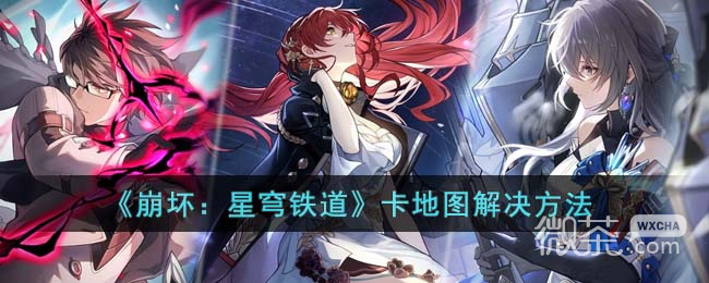 崩坏星穹铁道卡地图解决方法攻略